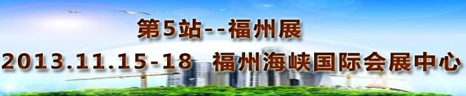 2013第三屆中國福州國際墻紙布藝、家居軟裝飾展覽會
