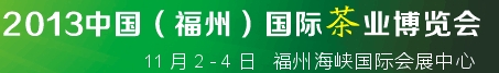 2013中國(福州)國際茶業(yè)博覽會