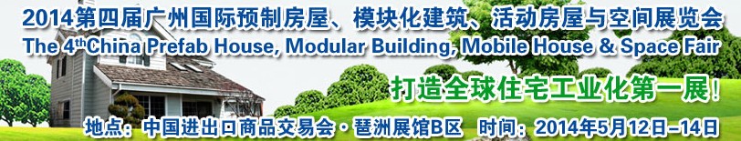 2014廣州國(guó)際預(yù)制房屋、模塊化建筑、活動(dòng)房屋與空間展覽會(huì)