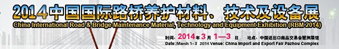 2014中國國際路橋養(yǎng)護(hù)材料、技術(shù)及設(shè)備展
