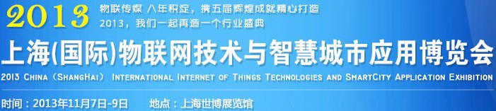 2013中國(guó)(上海)國(guó)際物聯(lián)網(wǎng)技術(shù)與智慧城市應(yīng)用博覽會(huì)
