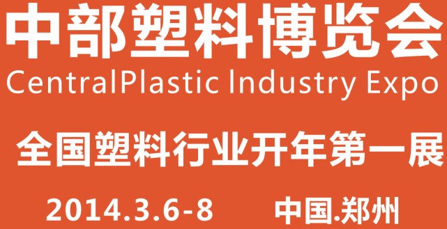2014中部(鄭州)塑料產(chǎn)業(yè)博覽會