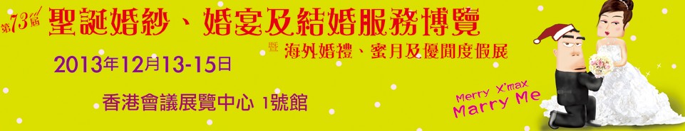 2013第73屆香港婚紗、婚宴及結(jié)婚服務(wù)博覽會
