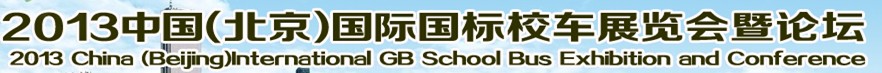 STUB 2013中國(北京)國際國標(biāo)校車展覽會暨論壇