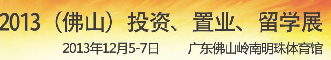 2013佛山特許加盟展覽會<br>2013佛山投資、置業(yè)、留學(xué)展覽會