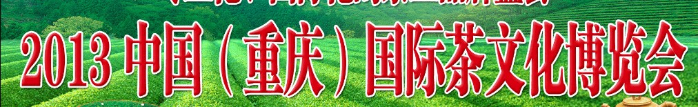 2013中國(guó)(重慶)國(guó)際茶文化博覽會(huì)