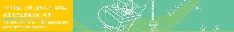 2014上海國際禮品、促銷品、家居用品創(chuàng)意展覽會（秋季）