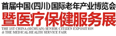2013首屆中國(四川)國際老年產(chǎn)業(yè)博覽會暨醫(yī)療保健服務(wù)展