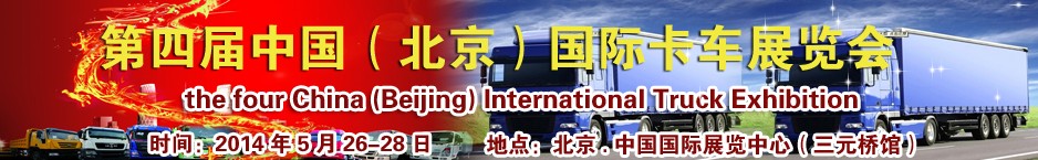 2014第四屆中國(guó)(北京)國(guó)際卡車展覽會(huì)
