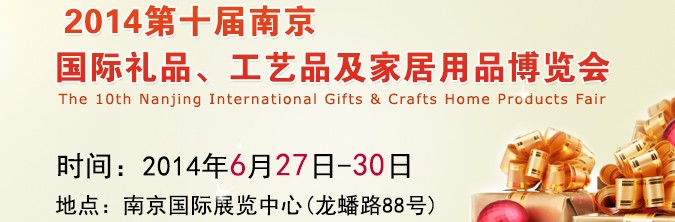 2014第十屆南京國(guó)際禮品、工藝品及家居用品展覽會(huì)