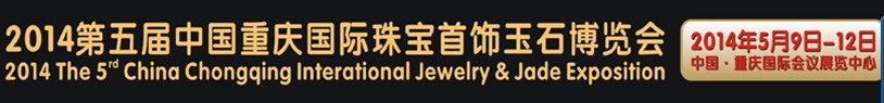 2014第五屆中國(重慶)國際珠寶首飾玉石博覽會(huì)