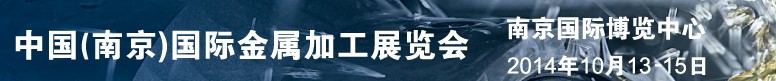 2014中國(南京)國際金屬加工展覽會(huì)