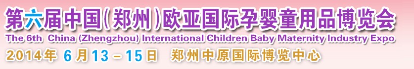 2014第六屆中國(guó)(鄭州)歐亞國(guó)際孕嬰童產(chǎn)品博覽會(huì)