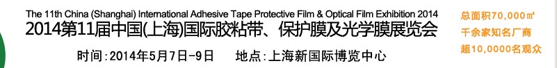 2014第11屆中國(上海)國際膠粘帶、保護(hù)膜及光學(xué)膜展覽會(huì)