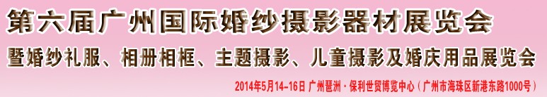 2014第六屆廣州婚紗攝影器件展覽會(huì)暨相冊(cè)相框、主題攝影及兒童攝影、婚慶用品展覽會(huì)