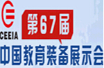 2014第67屆中國教育裝備展示會(huì)<br>中國(南昌)特殊教育醫(yī)療康復(fù)設(shè)備展