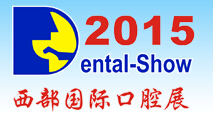 2015第十四屆中國(西部)國際口腔設(shè)備與材料展覽會暨口腔醫(yī)學學術(shù)會議