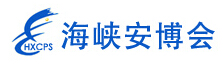 2015第八屆福建海峽社會(huì)公共安全項(xiàng)目產(chǎn)品博覽會(huì)