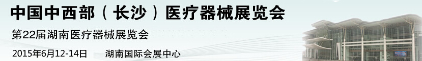 2015第22屆中國(guó)中西部醫(yī)療器械展覽會(huì)(長(zhǎng)沙)