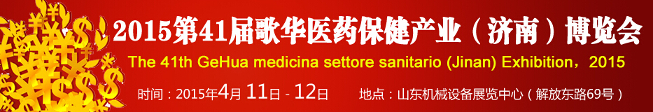 2015第41屆歌華醫(yī)藥保?。?jì)南）博覽會
