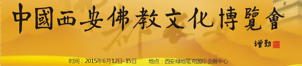 2015第二屆中國(西安)佛教文化博覽會