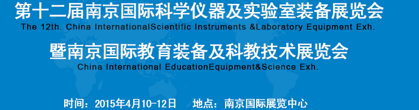 2015第十二屆中國(南京)國際教育裝備暨科教技術展覽會