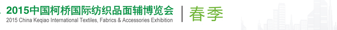 2015(春季)中國(guó)(柯橋)國(guó)際紡織品面料博覽會(huì)