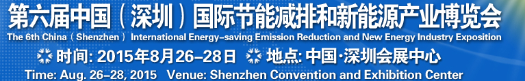 2015第六屆中國(guó)(深圳)國(guó)際節(jié)能減排和新能源科技博覽會(huì)