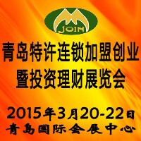2015第十屆中國(guó)(青島)特許連鎖加盟暨投資理財(cái)展覽會(huì)