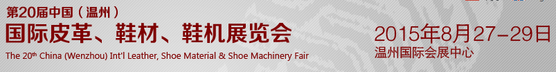 2015第20屆中國（溫州）國際皮革、鞋材、鞋機展覽會