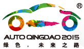 2015第十四屆青島國際汽車展覽會