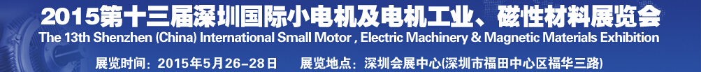 2015第十三屆深圳國際小電機(jī)及電機(jī)工業(yè)、磁性材料展覽會(huì)