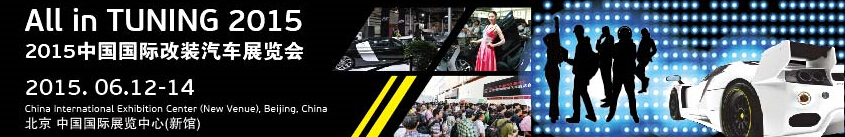 2015中國(guó)汽車(chē)改裝暨汽車(chē)用品展覽會(huì)