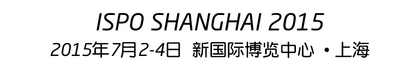 2015(夏季)亞洲運(yùn)動(dòng)用品與時(shí)尚展