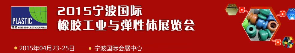 2015寧波國際橡膠工業(yè)與彈性體展覽會(huì)