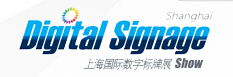 2015第七屆上海國際數(shù)字標(biāo)牌及視聽集成技術(shù)展