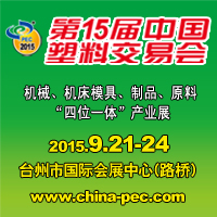 2015第15屆中國塑料交易會(huì)