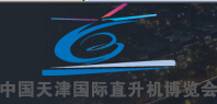 2015第三屆中國(天津)國際直升機博覽會