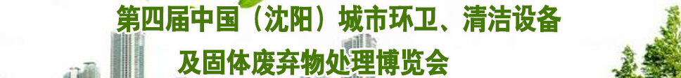 2015第四屆中國（沈陽）城市環(huán)衛(wèi)、清潔設(shè)備及固體廢棄物處理博覽會