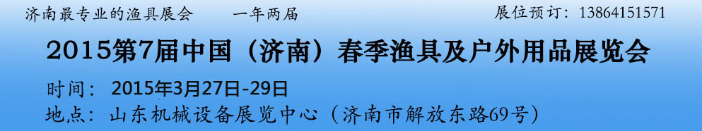 2015第七屆中國(濟(jì)南)春季漁具展覽會