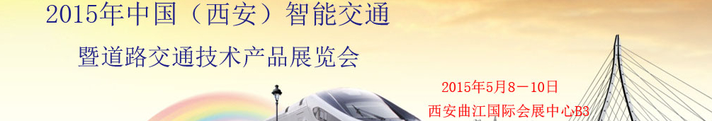 2015中國(西安)智能交通暨道路交通技術產(chǎn)品展覽會