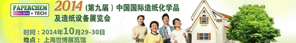 2014(第九屆)中國(guó)國(guó)際造紙化學(xué)品及造紙?jiān)O(shè)備展覽會(huì)