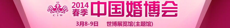 2014春季中國(guó)(上海)國(guó)際婚博會(huì)