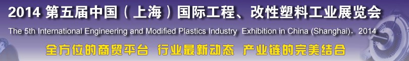 2014第五屆中國(上海)國際工程、改性塑料工業(yè)展覽會