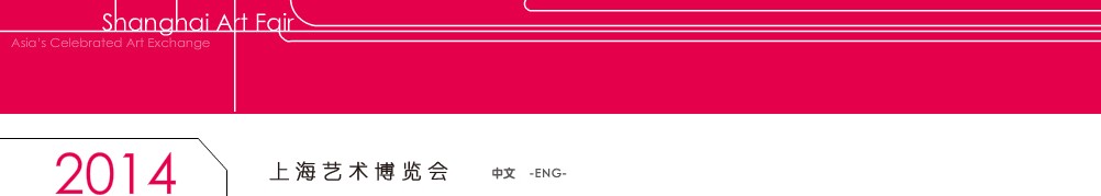 2014(第十八屆)上海藝術(shù)博覽會(huì)