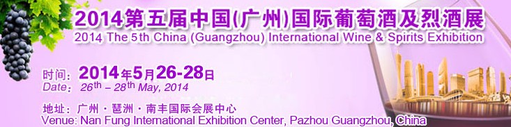 2014第五屆中國(guó)(廣州)葡萄酒及烈酒展覽會(huì)
