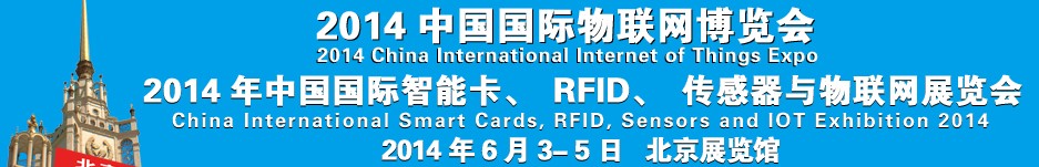 2014中國國際智能卡、RFID 、傳感器與物聯(lián)網(wǎng)展覽會<br>2014中國國際物聯(lián)展覽會