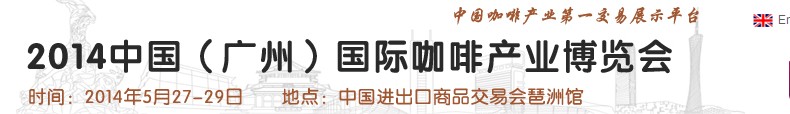 2014中國(guó)(廣州)咖啡產(chǎn)業(yè)博覽會(huì)