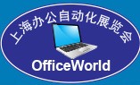 2014OfficeWorld上海辦公自動(dòng)化展覽會(huì)