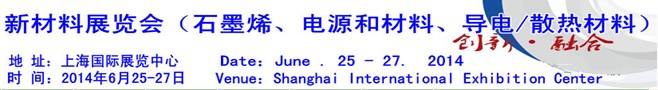 AM China 2014新材料（石墨烯、電源和材料、導電/散熱材料）